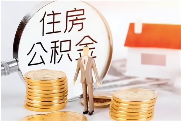 银川离职公积金要取出来吗（公积金离职需要提取吗）