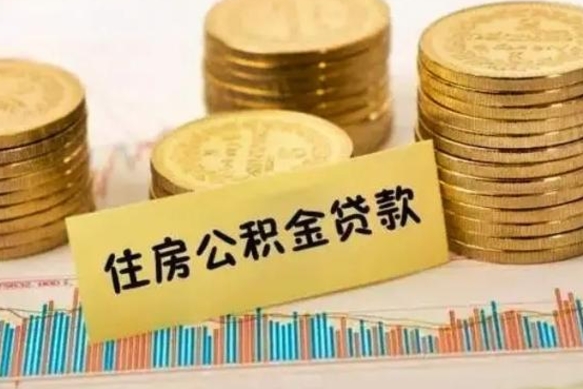 银川住房公积金离职可以提出来吗（公积金离职可以全部提取吗?）