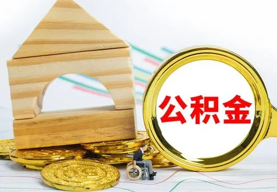 银川冻结的公积金可以取出来吗（被冻结公积金能提取吗）