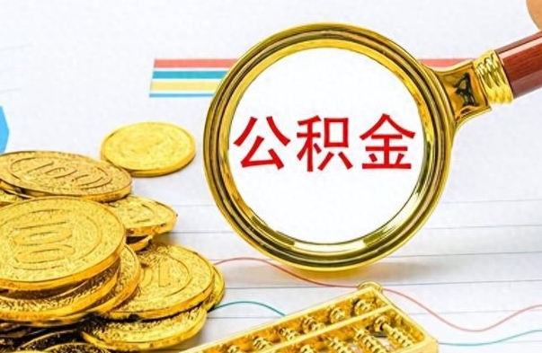 银川离职公积金怎么取来（离职公积金提取步骤）